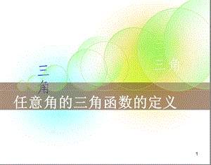 任意角三角函数的定义课件.ppt