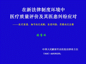 侵权责任法背景下,怎样应对医患纠纷(2013.3-8月).ppt