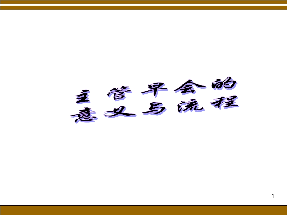 主管早会的意义与流程.ppt_第1页