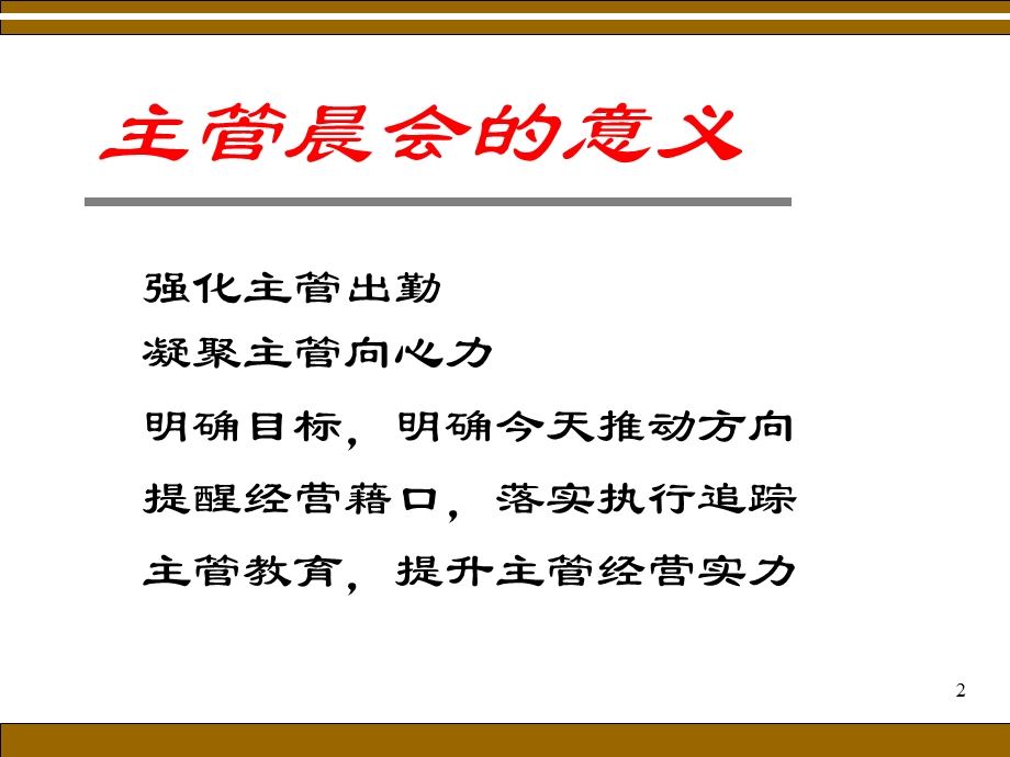 主管早会的意义与流程.ppt_第2页