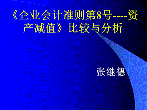 企业会计准则第8号-资产减值.ppt