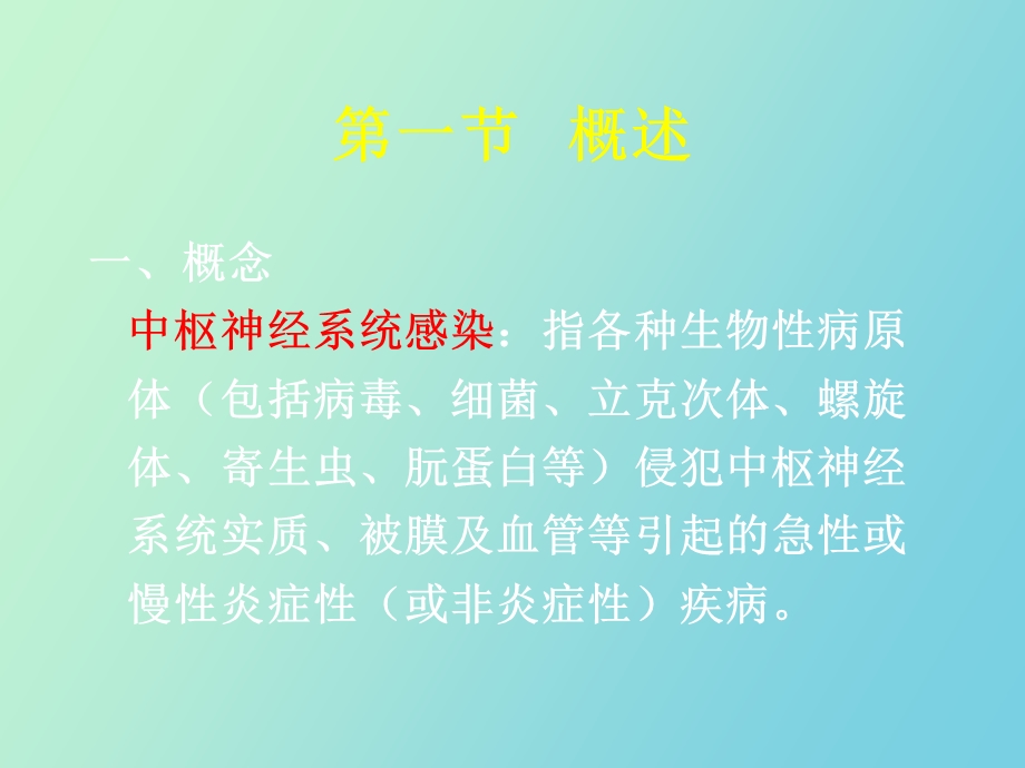 中枢神经系统感染精美医学.ppt_第2页