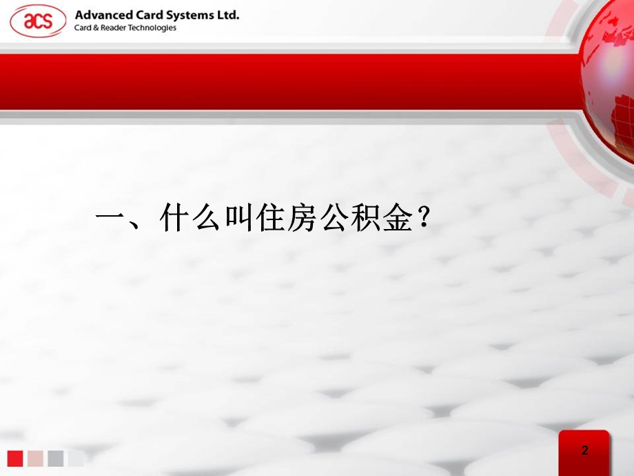 住房公积金培训公司内部.ppt_第2页