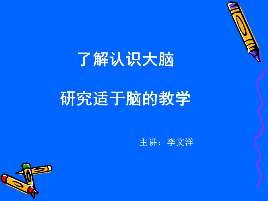 了解认识大脑研究适于脑的教学.ppt_第1页