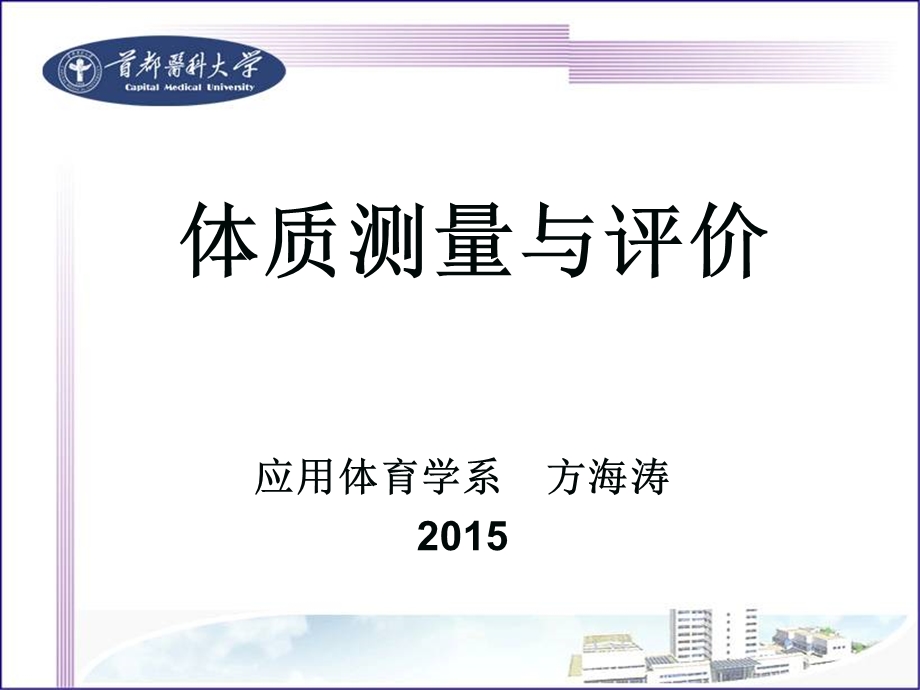 体质测量与评价(2015).ppt_第1页