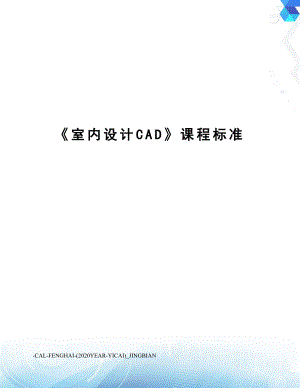 《室内设计CAD》课程标准.doc