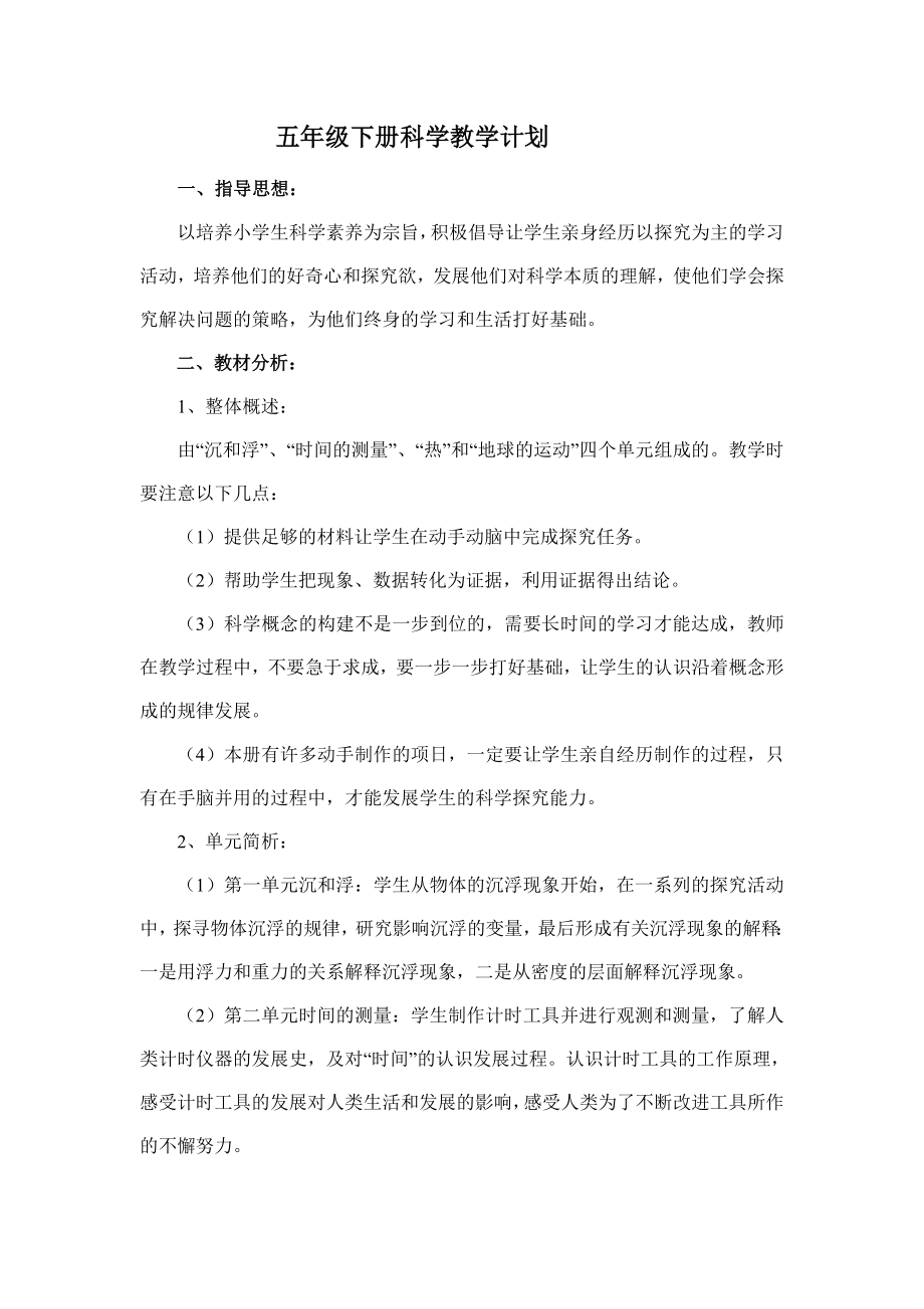 人教版五年级下册科学全册教案(教学计划、进度表、单元计划).doc_第2页