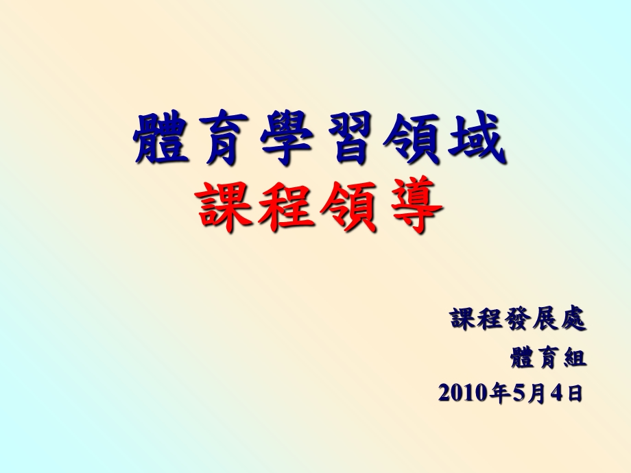 体育学习领域课程领导.ppt_第1页