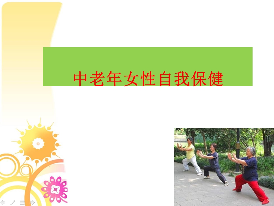 中老年妇女自我保健知识.ppt_第1页