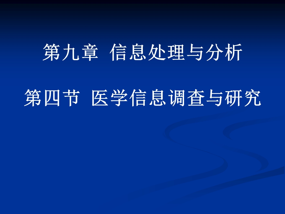 信息处理与分析四节医学信息调查与研究.ppt_第1页