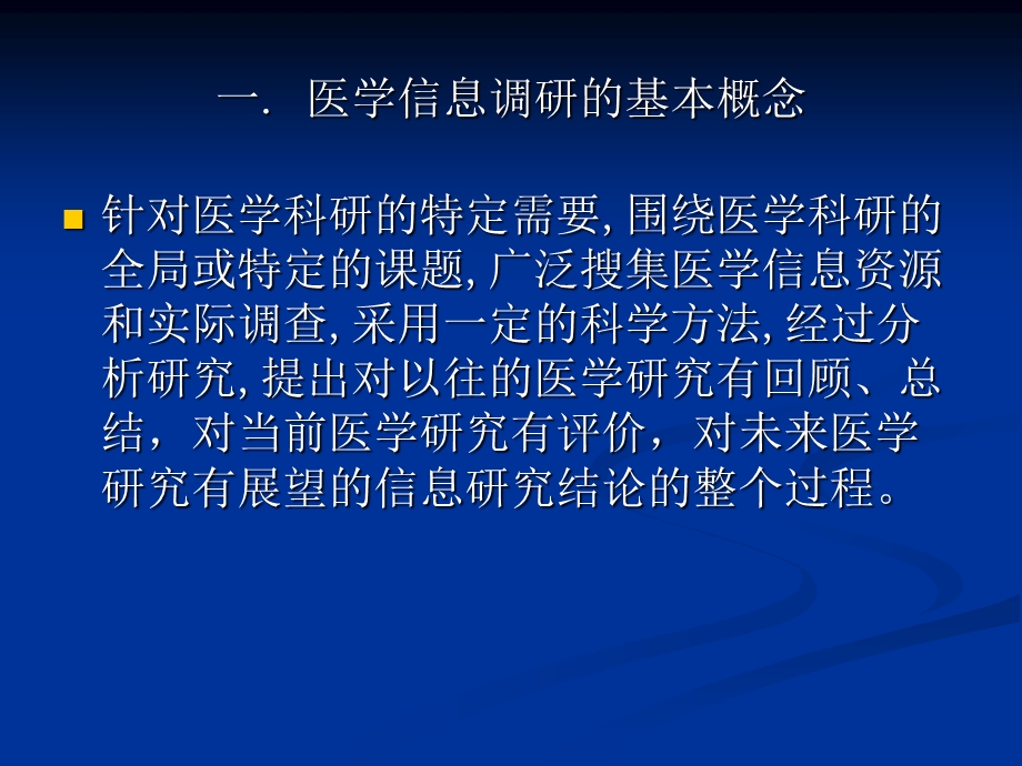 信息处理与分析四节医学信息调查与研究.ppt_第2页