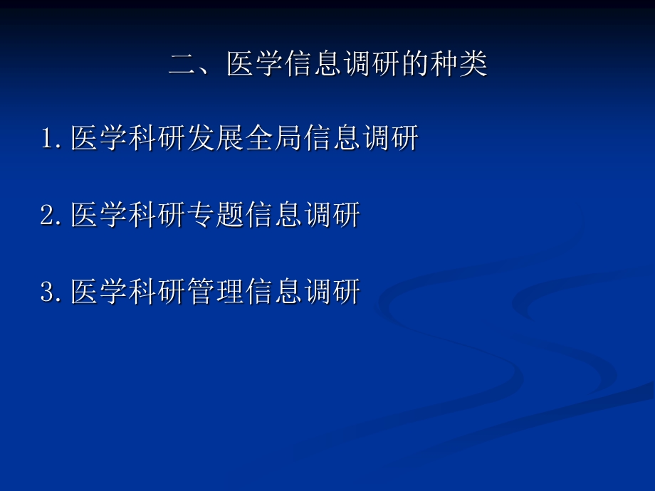 信息处理与分析四节医学信息调查与研究.ppt_第3页