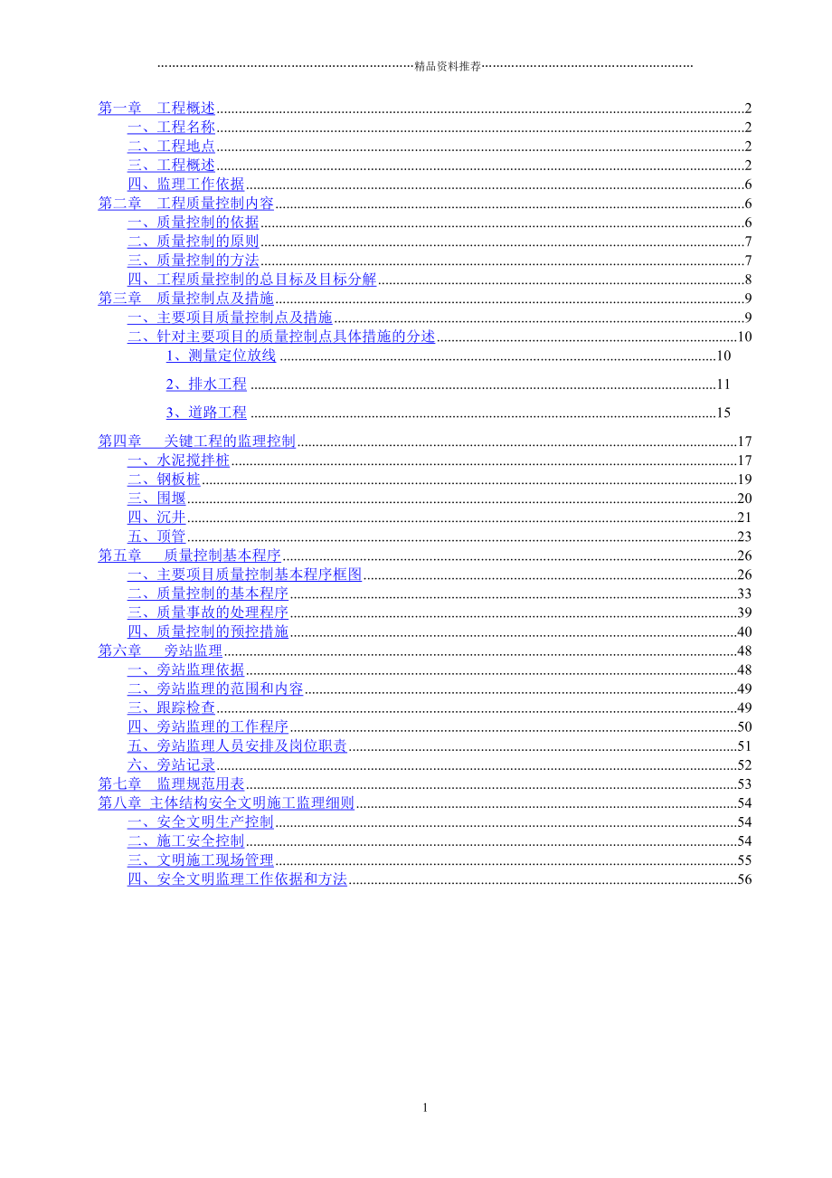 xx污水收集系统三环线污水管道工程监理细则.doc_第1页