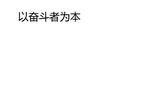 以奋斗者为本PPT.ppt