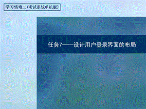 任务设计用户登录界面的布局.ppt