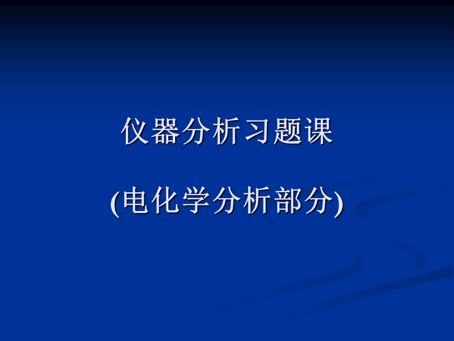 仪器分析习题课(电化学分析部分).ppt_第1页