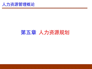 人力资源规划(董克用版).ppt