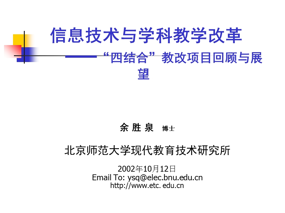 信息技术与学科教学改革四结合教改项目回顾与展望.ppt_第1页