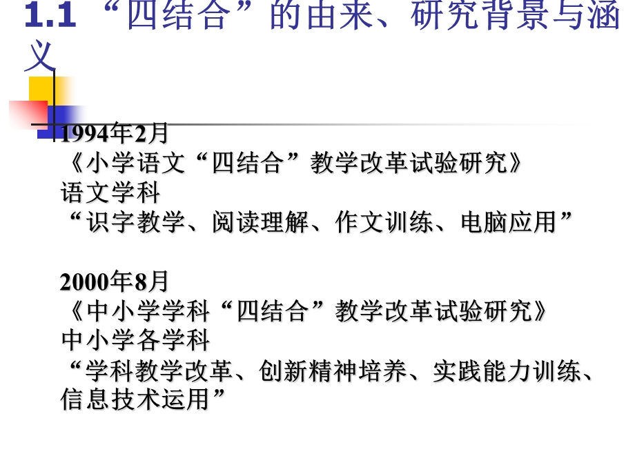 信息技术与学科教学改革四结合教改项目回顾与展望.ppt_第2页