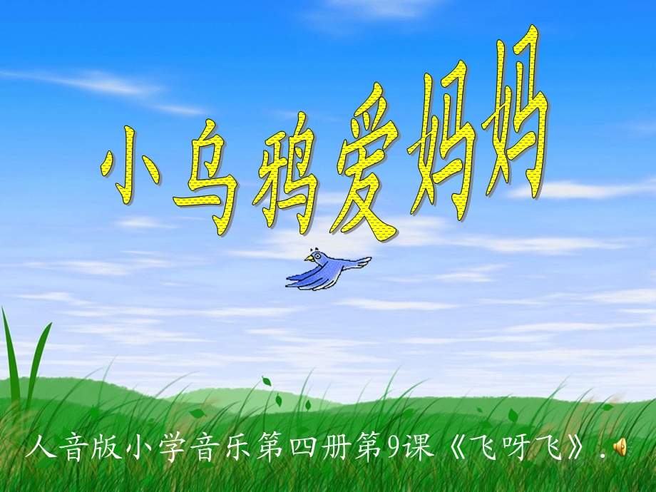 人音版小学音乐第四册第9课飞呀飞.ppt_第1页