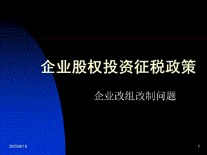 企业股权投资征税政策.ppt