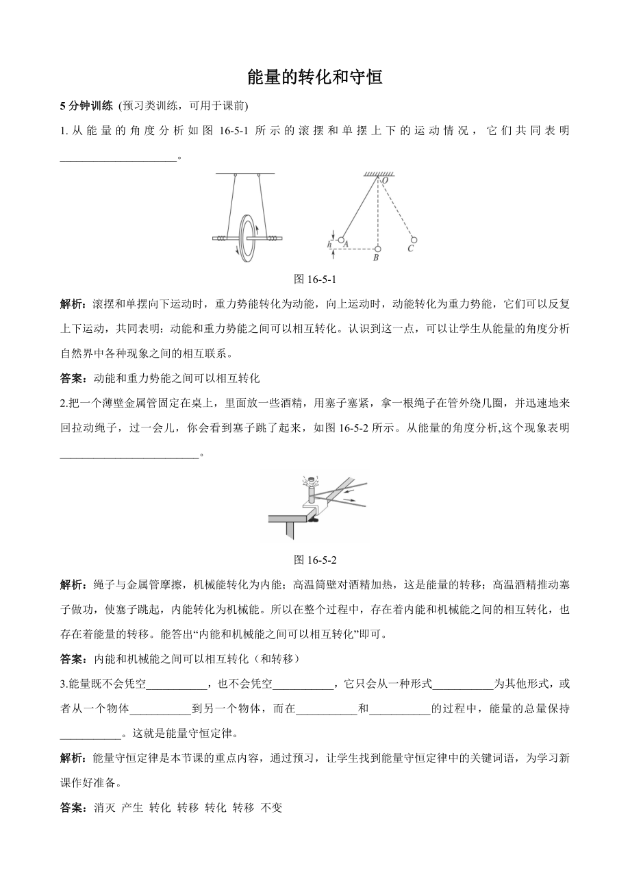 《能量的转化和守恒》同步测试（人教版九年级）有解析.doc_第1页