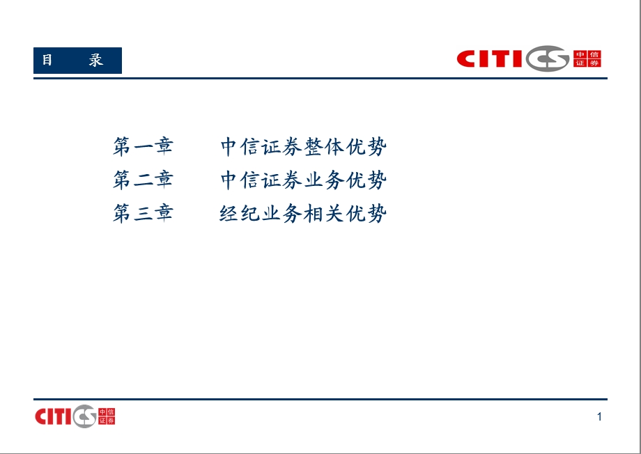 中信证券优势介绍(ppt完整版).ppt_第2页