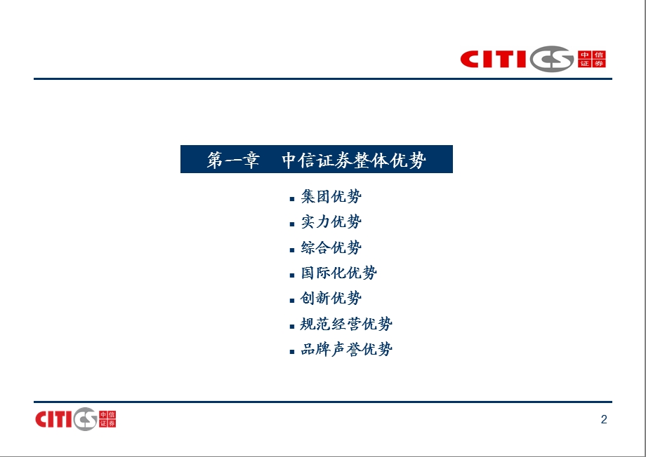 中信证券优势介绍(ppt完整版).ppt_第3页