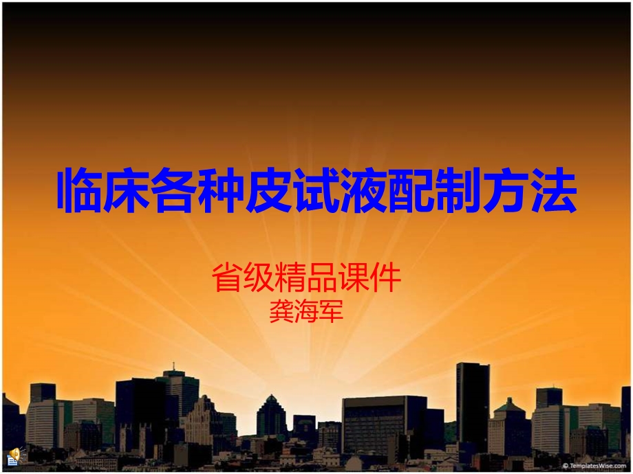 临床各种皮试液配制方法.ppt_第1页