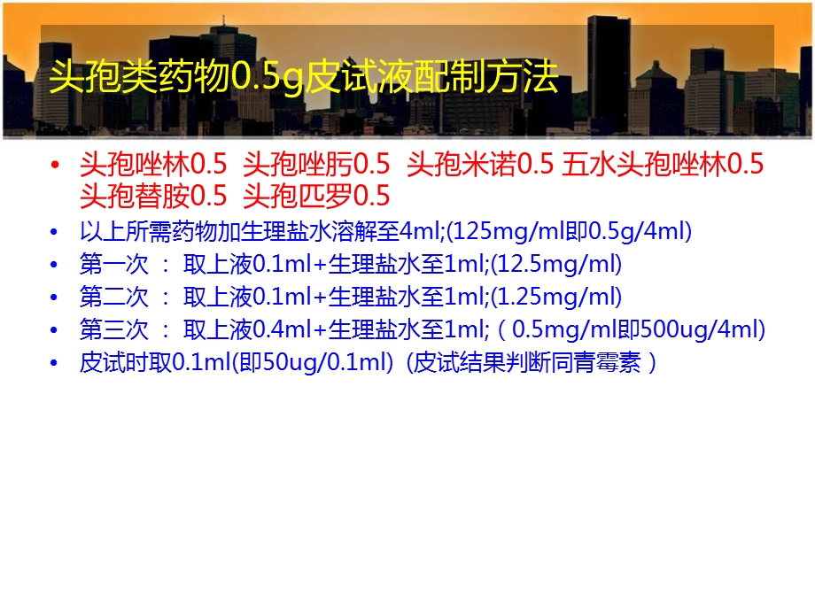 临床各种皮试液配制方法.ppt_第2页