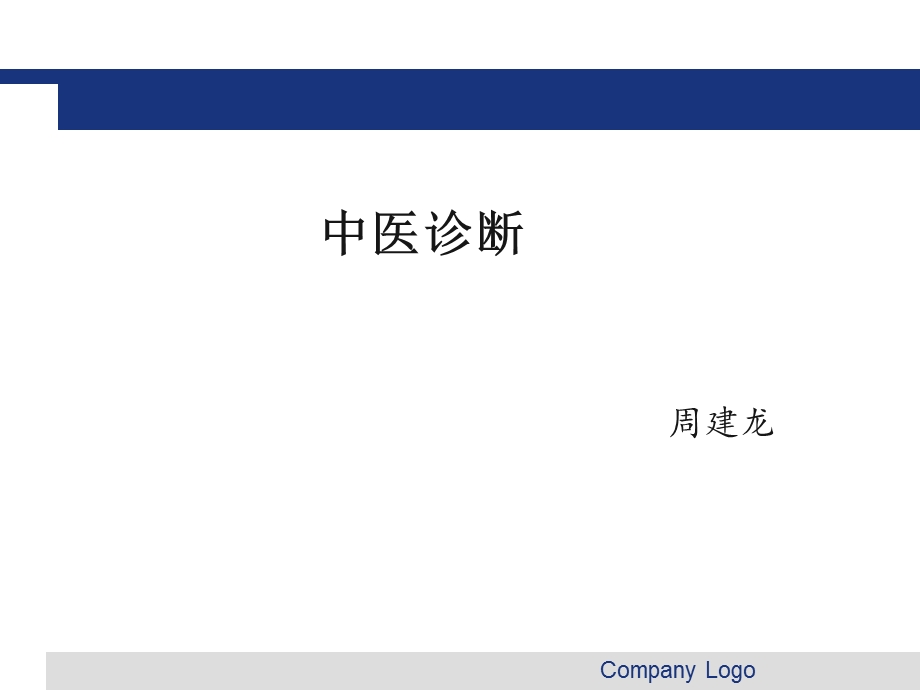 中医护理诊断程序及护理原则ppt课件.ppt_第1页