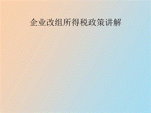 企业改组业务差异.ppt