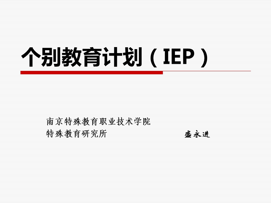 个别教育计划(IEP).ppt_第1页