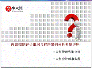 企业内部控制评价程序案例分析专题讲座.ppt