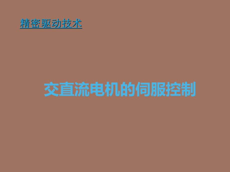 交直流电机的伺服控制精密驱动技术.ppt_第1页