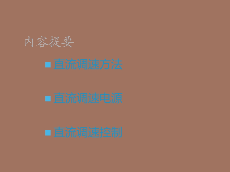 交直流电机的伺服控制精密驱动技术.ppt_第3页