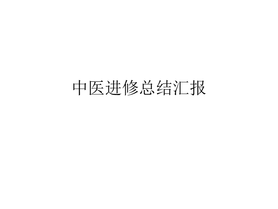 中医进修总结汇报.ppt_第1页