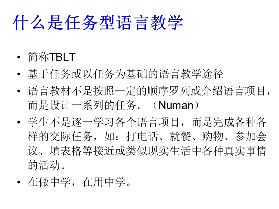 任务型语言教学理解与实例.ppt_第2页