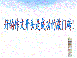 作文开头技法指导.ppt