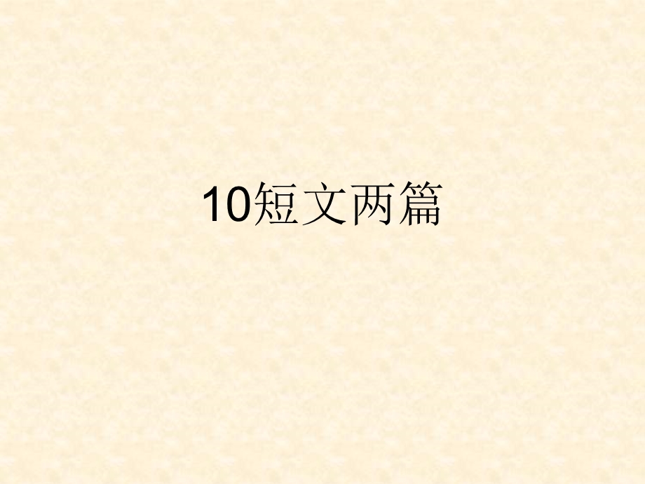 人教版语文八上10《短文两篇》.ppt_第1页