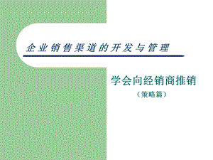 企业销售渠道的开发与管理(策略篇).ppt