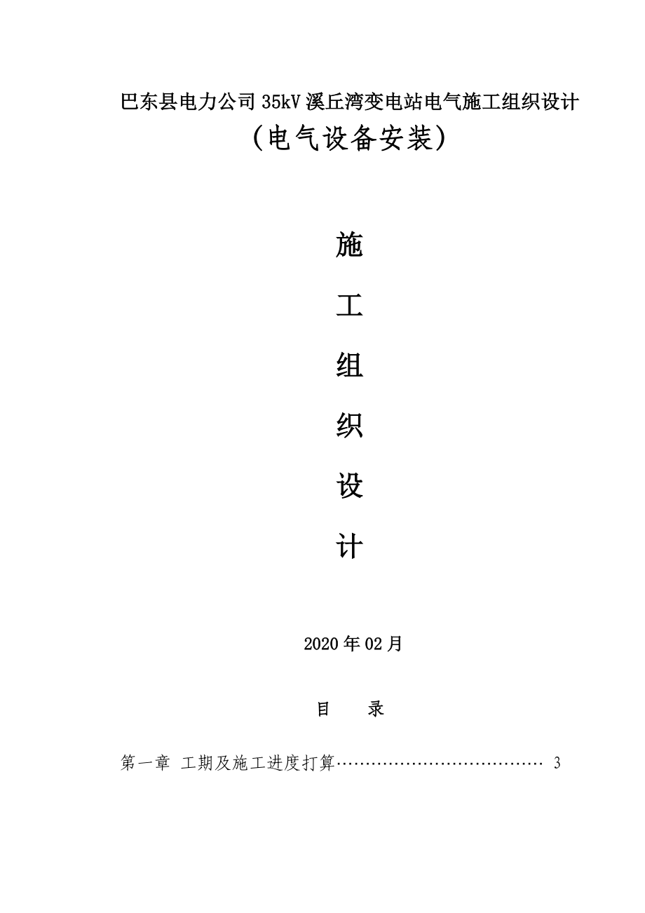 XX电力公司35kV溪丘湾变电站电气施工组织设计.doc_第1页