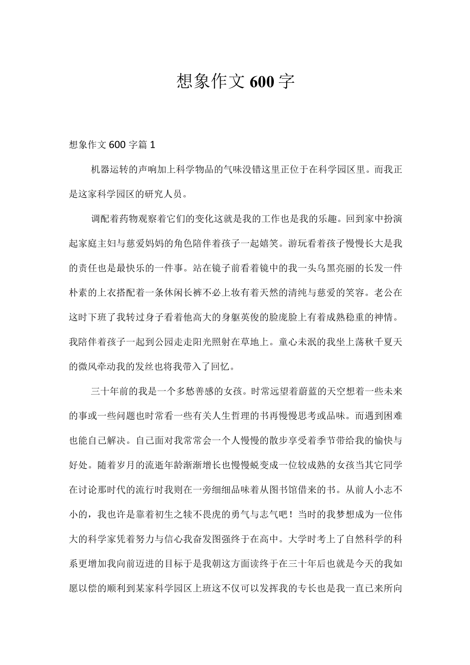 想象作文600字.docx_第1页