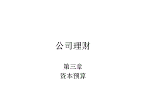 中央财经大学-公司金融课程讲解第3章.ppt