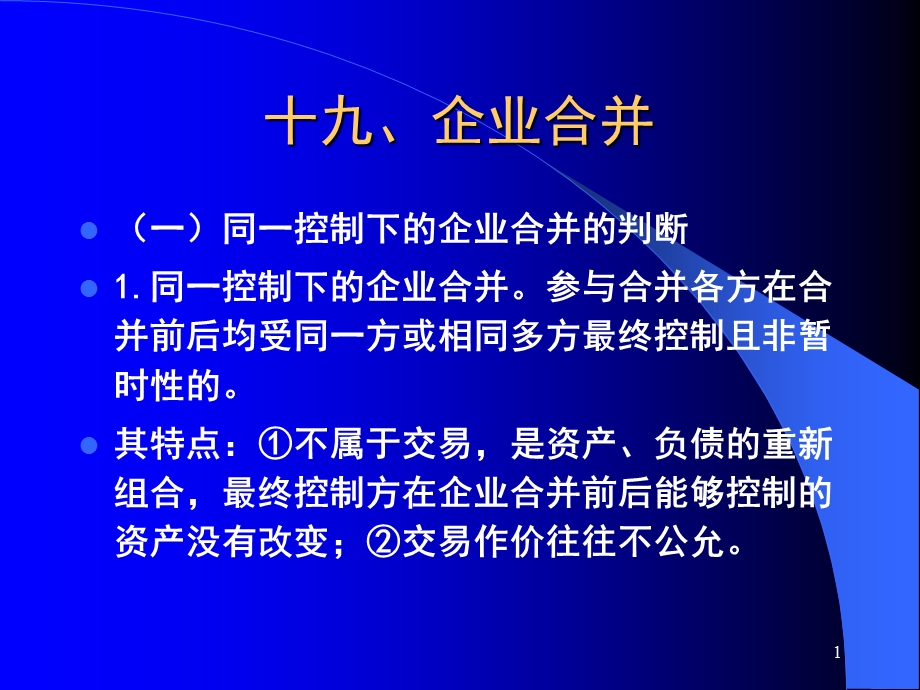 企业会计准则实施问题及案例分析讲义(III).ppt_第1页