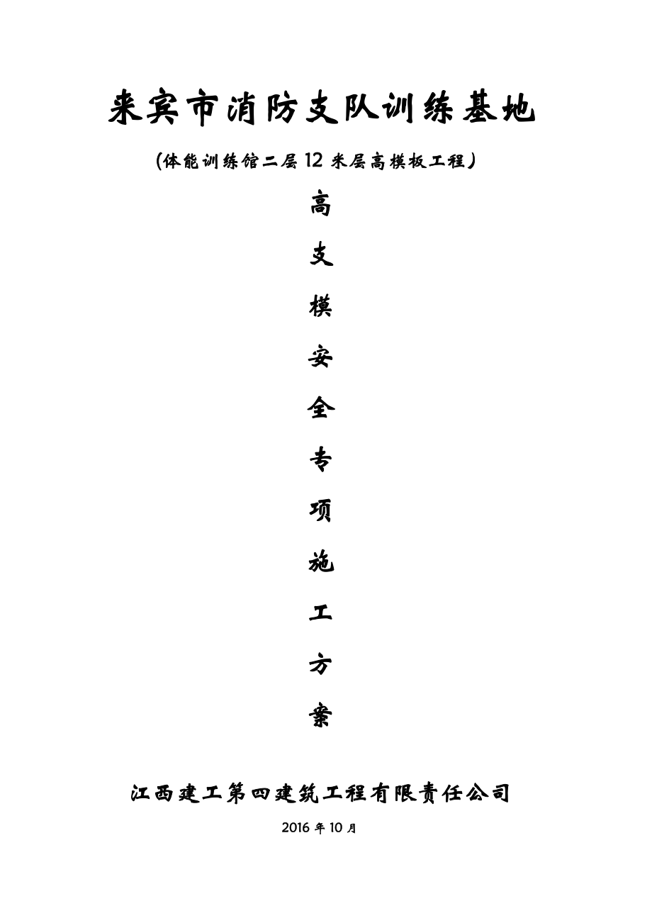 【建筑施工方案】12高支模安全专项施工方案.doc_第1页