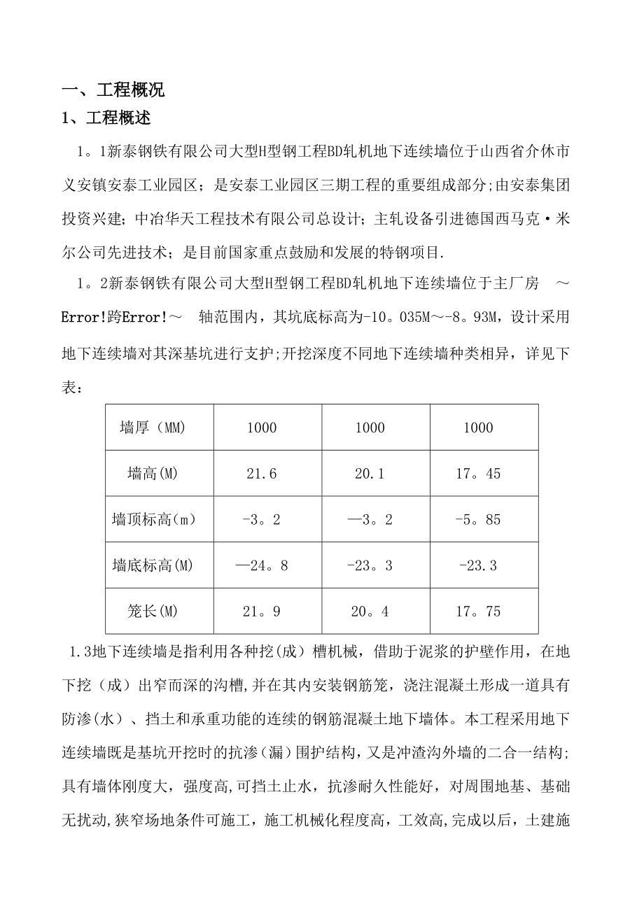 【施工方案】山西介休大型H型钢BD机基础地连墙施工方案(新).doc_第1页