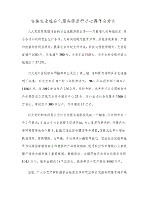 实施农业社会化服务促进行动心得体会发言.docx