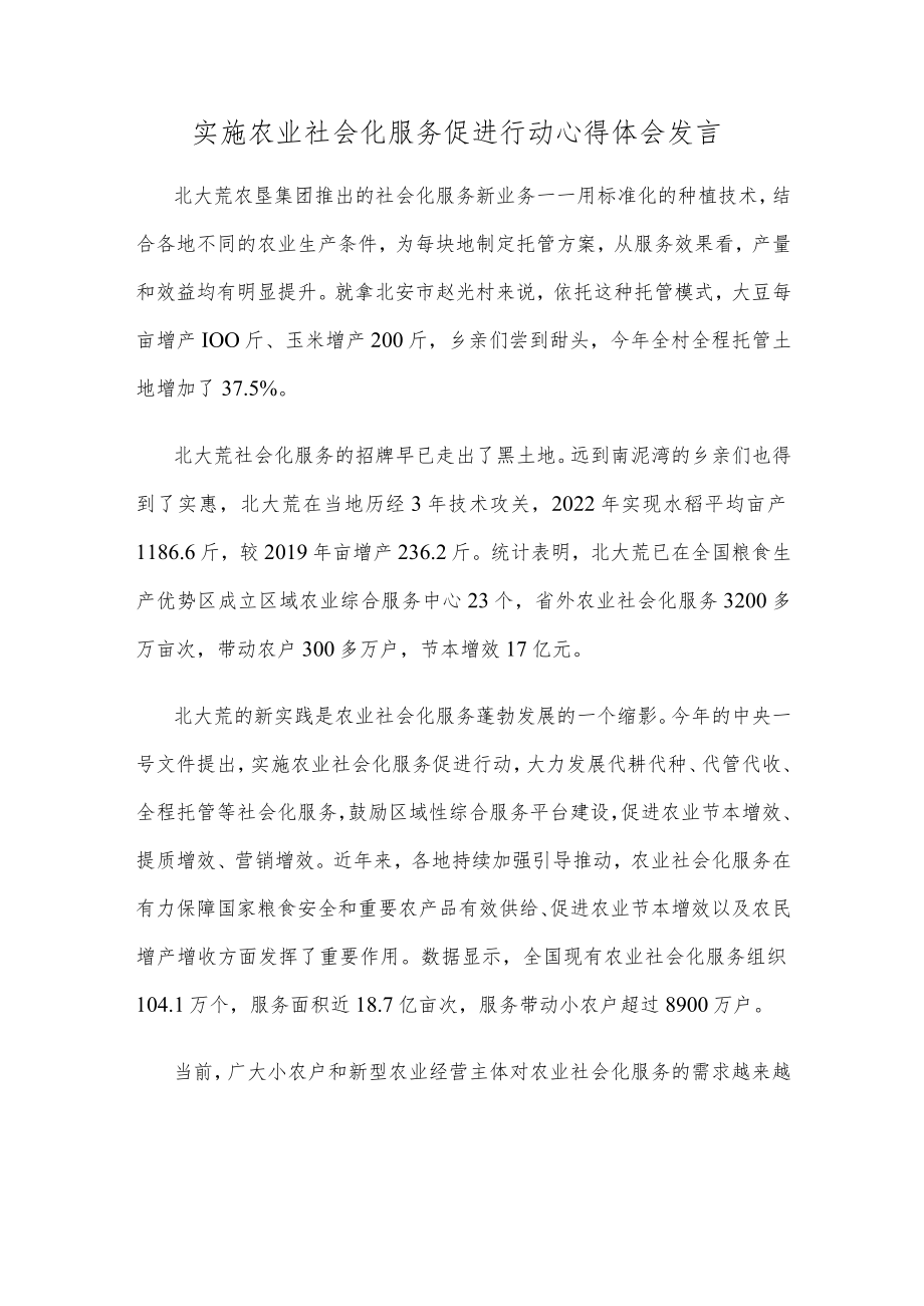 实施农业社会化服务促进行动心得体会发言.docx_第1页