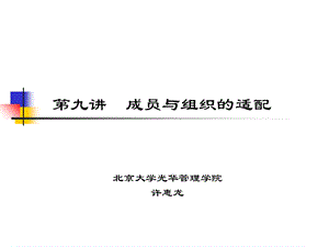 人力资源管理课件第九讲成员与组织的匹配.ppt